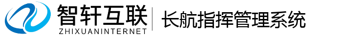 长航指挥管理系统